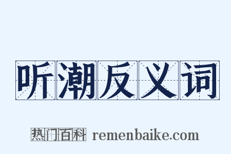 听潮反义词是什么意思的图片